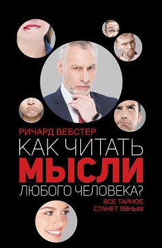 Как читать мысли любого человека?